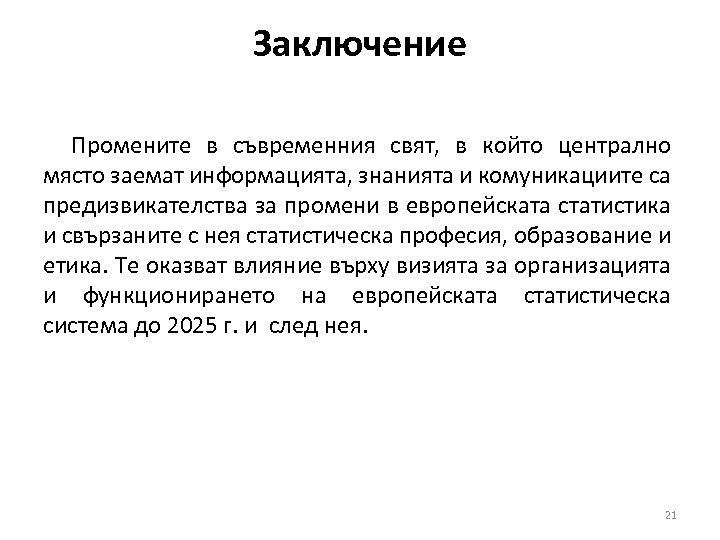 Заключение Промените в съвременния свят, в който централно място заемат информацията, знанията и комуникациите