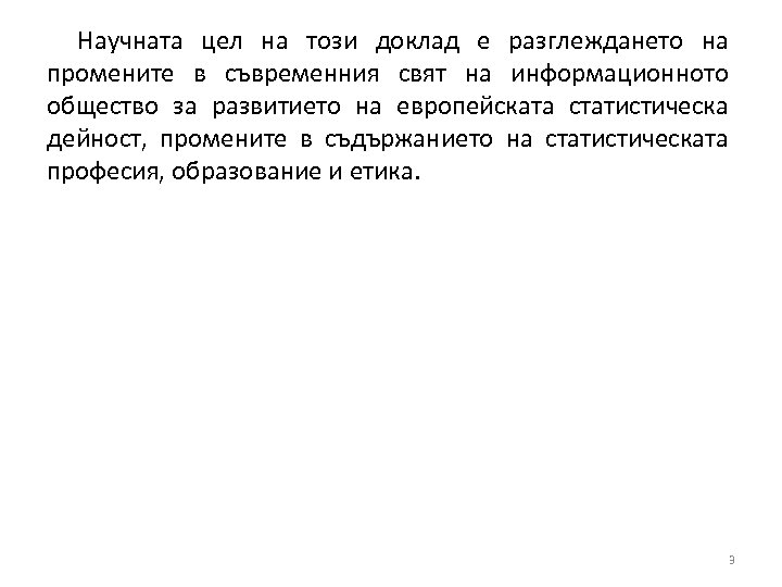 Научната цел на този доклад е разглеждането на промените в съвременния свят на информационното