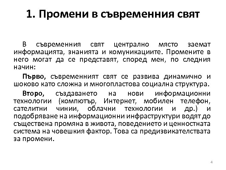 1. Промени в съвременния свят В съвременния свят централно място заемат информацията, знанията и