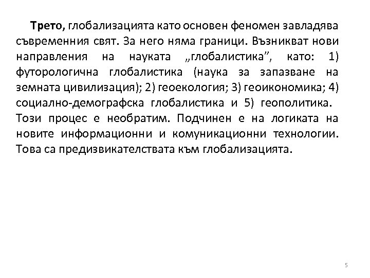 Трето, глобализацията като основен феномен завладява съвременния свят. За него няма граници. Възникват нови