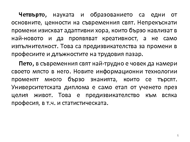 Четвърто, науката и образованието са едни от основните, ценности на съвременния свят. Непрекъснати промени