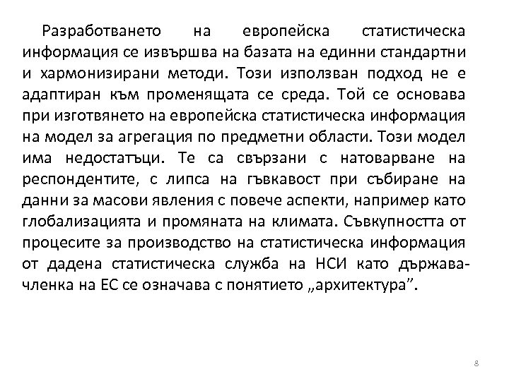 Разработването на европейска статистическа информация се извършва на базата на единни стандартни и хармонизирани