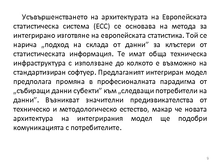 Усъвършенстването на архитектурата на Европейската статистическа система (ЕСС) се основава на метода за интегрирано