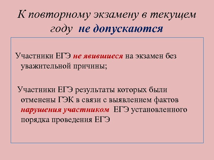 К повторному экзамену в текущем году не допускаются Участники ЕГЭ не явившиеся на экзамен