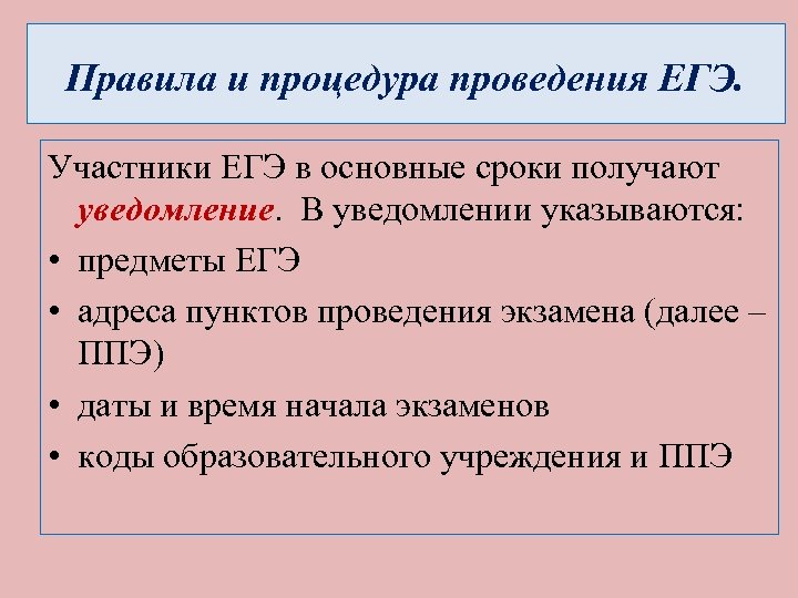 Правила и процедура проведения ЕГЭ. Участники ЕГЭ в основные сроки получают уведомление. В уведомлении