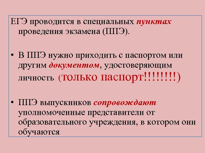ЕГЭ проводится в специальных пунктах проведения экзамена (ППЭ). • В ППЭ нужно приходить с