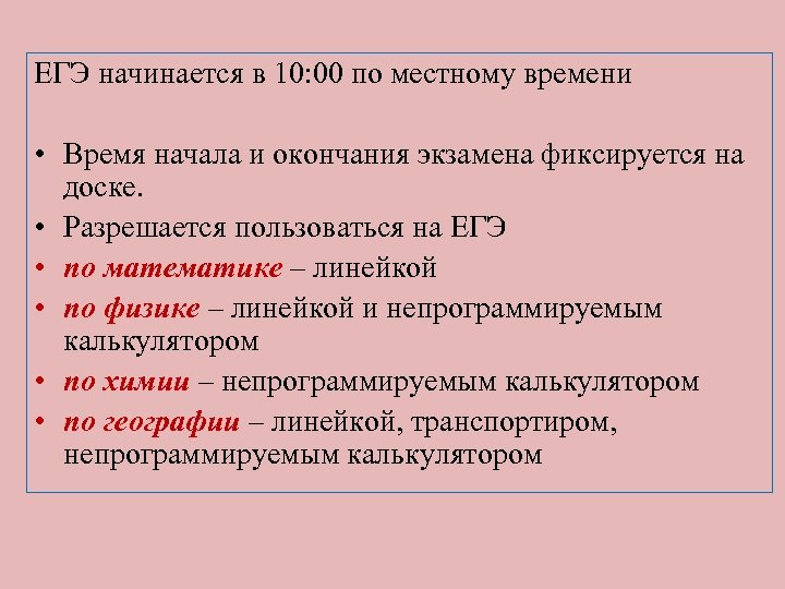 ЕГЭ начинается в 10: 00 по местному времени • Время начала и окончания экзамена
