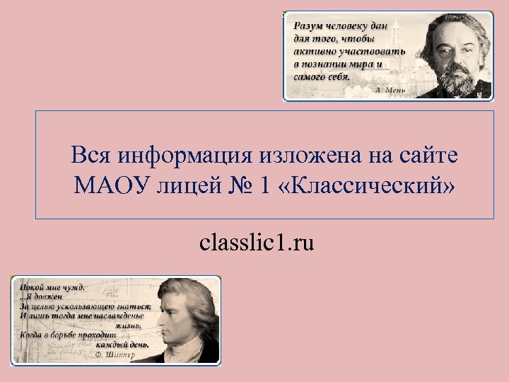 Вся информация изложена на сайте МАОУ лицей № 1 «Классический» classlic 1. ru 