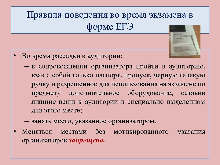 Правила поведения во время экзамена в форме ЕГЭ • Во время рассадки в аудитории: