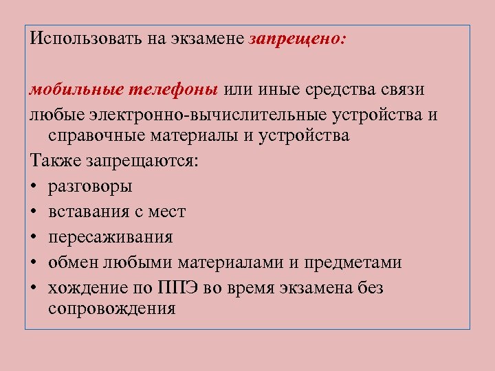 Использовать на экзамене запрещено: мобильные телефоны или иные средства связи любые электронно-вычислительные устройства и