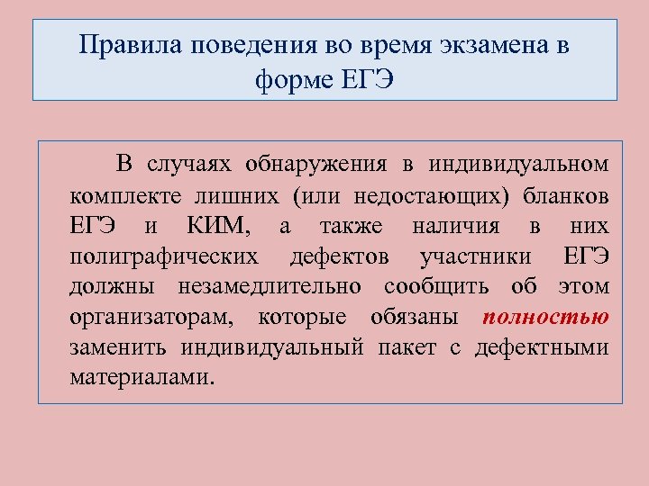 Правила поведения во время экзамена в форме ЕГЭ В случаях обнаружения в индивидуальном комплекте