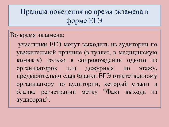 Правила поведения во время экзамена в форме ЕГЭ Во время экзамена: участники ЕГЭ могут