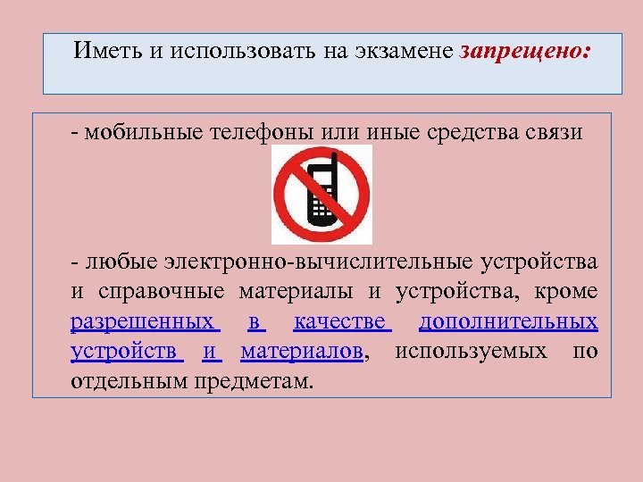 Иметь и использовать на экзамене запрещено: - мобильные телефоны или иные средства связи -