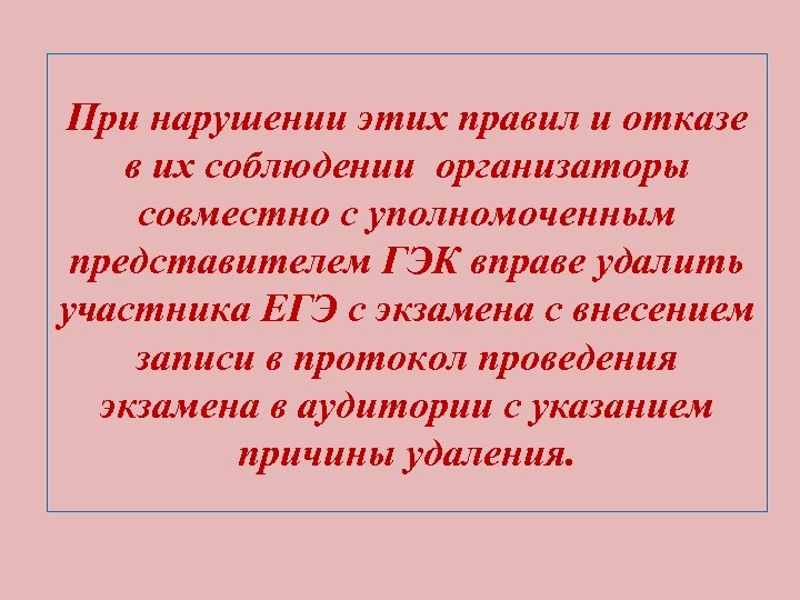 При нарушении этих правил и отказе в их соблюдении организаторы совместно с уполномоченным представителем