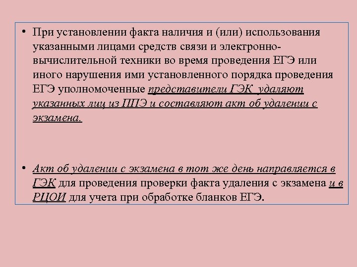  • При установлении факта наличия и (или) использования указанными лицами средств связи и