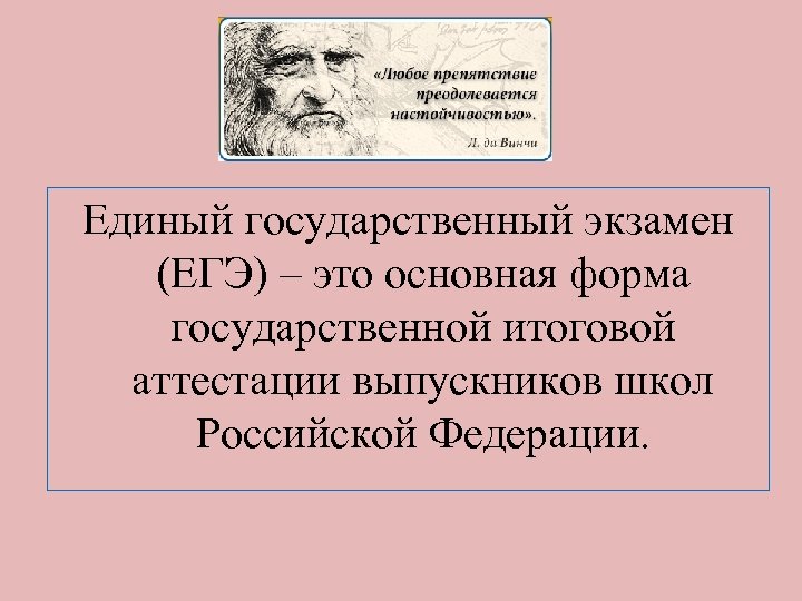 Единый государственный экзамен (ЕГЭ) – это основная форма государственной итоговой аттестации выпускников школ Российской
