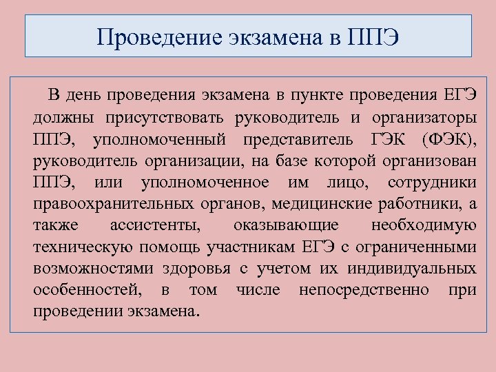 Проведение экзамена в ППЭ В день проведения экзамена в пункте проведения ЕГЭ должны присутствовать