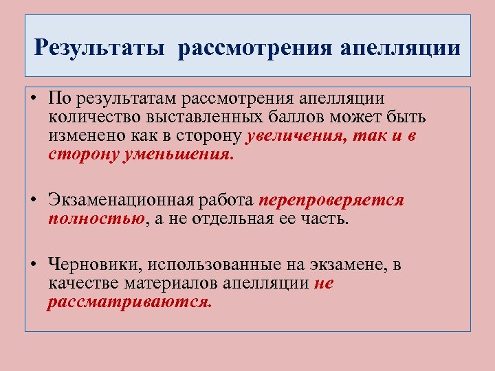 Результаты рассмотрения апелляции • По результатам рассмотрения апелляции количество выставленных баллов может быть изменено