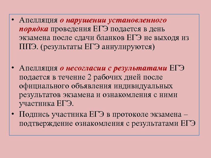  • Апелляция о нарушении установленного порядка проведения ЕГЭ подается в день экзамена после