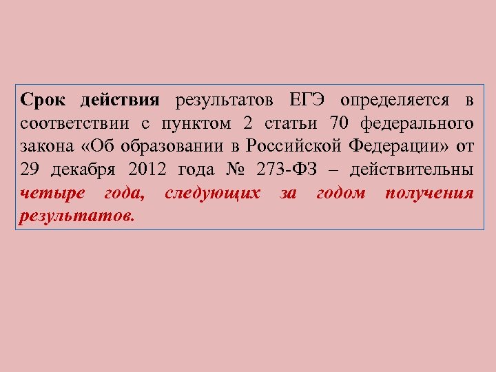 Срок действия результатов ЕГЭ определяется в соответствии с пунктом 2 статьи 70 федерального закона