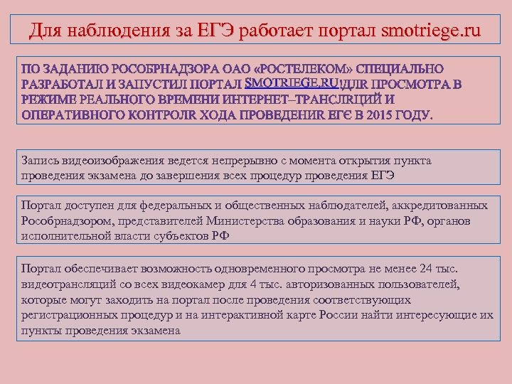 Для наблюдения за ЕГЭ работает портал smotriege. ru SMOTRIEGE. RU Запись видеоизображения ведется непрерывно