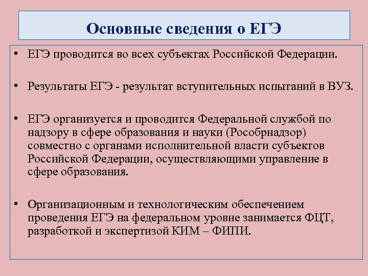 Основные сведения о ЕГЭ • ЕГЭ проводится во всех субъектах Российской Федерации. • Результаты