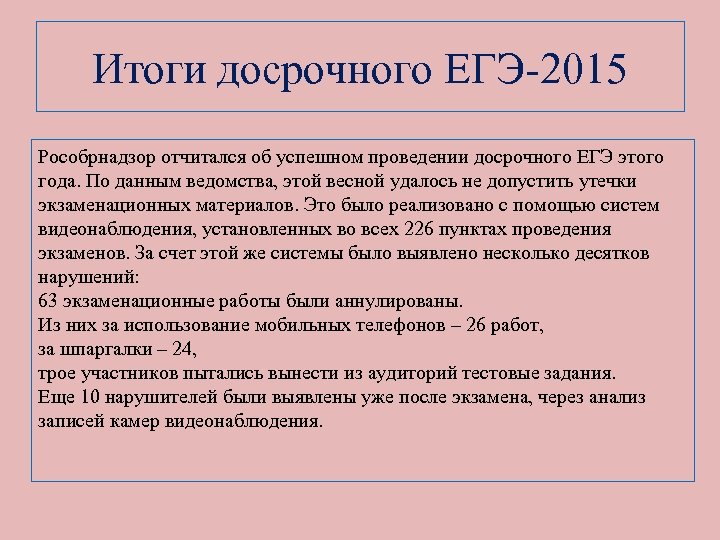 Итоги досрочного ЕГЭ-2015 Рособрнадзор отчитался об успешном проведении досрочного ЕГЭ этого года. По данным