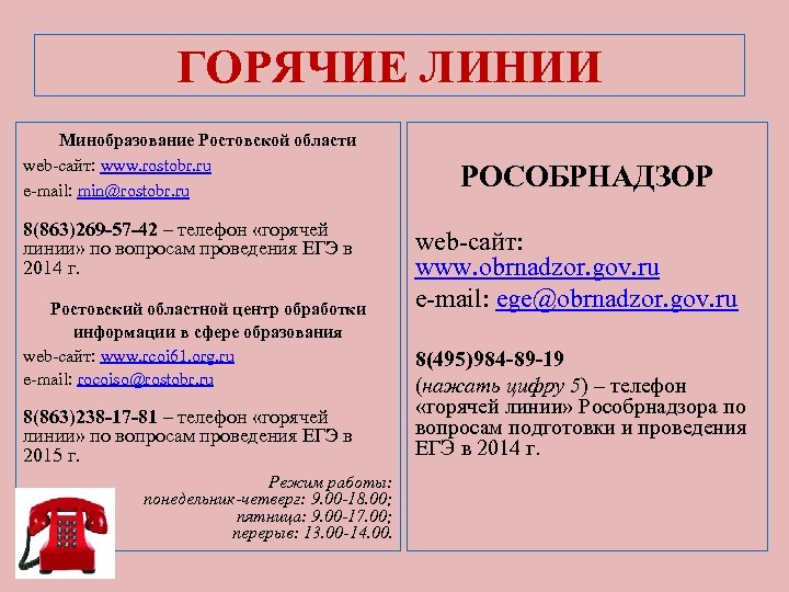 ГОРЯЧИЕ ЛИНИИ Минобразование Ростовской области web-сайт: www. rostobr. ru e-mail: min@rostobr. ru 8(863)269 -57