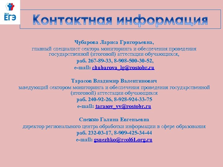Чубарова Лариса Григорьевна, главный специалист сектора мониторинга и обеспечения проведения государственной (итоговой) аттестации обучающихся,