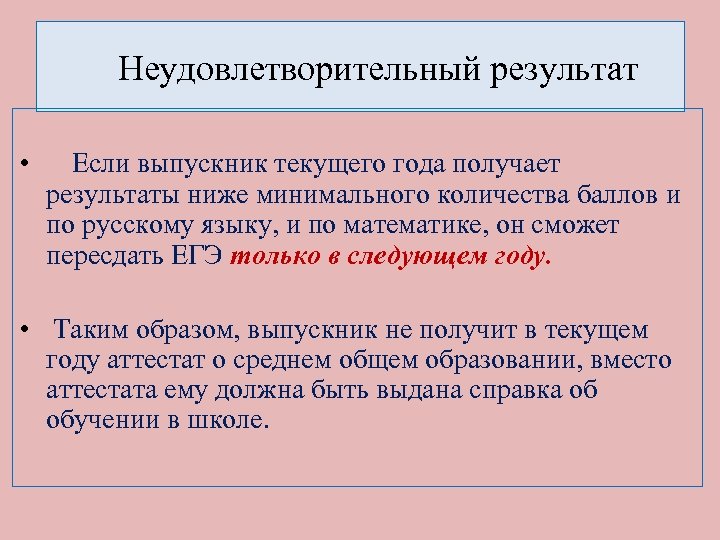  Неудовлетворительный результат • Если выпускник текущего года получает результаты ниже минимального количества баллов