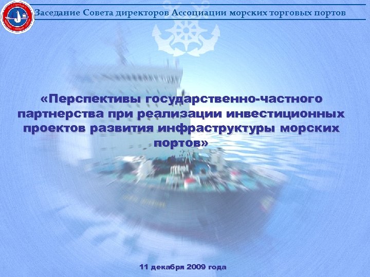 Заседание Совета директоров Ассоциации морских торговых портов «Перспективы государственно-частного партнерства при реализации инвестиционных проектов