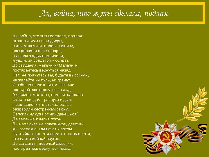 Ах, война, что ж ты сделала, подлая: стали тихими наши дворы, наши мальчики головы