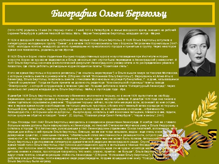 Биография Ольги Берггольц (1910– 1975) родилась 16 мая (по старому стилю - 3 мая)