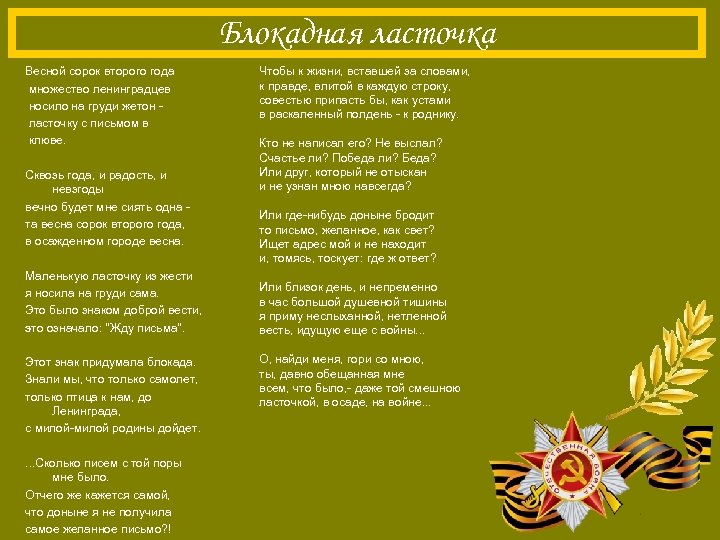 Блокадная ласточка Весной сорок второго года множество ленинградцев носило на груди жетон ласточку с