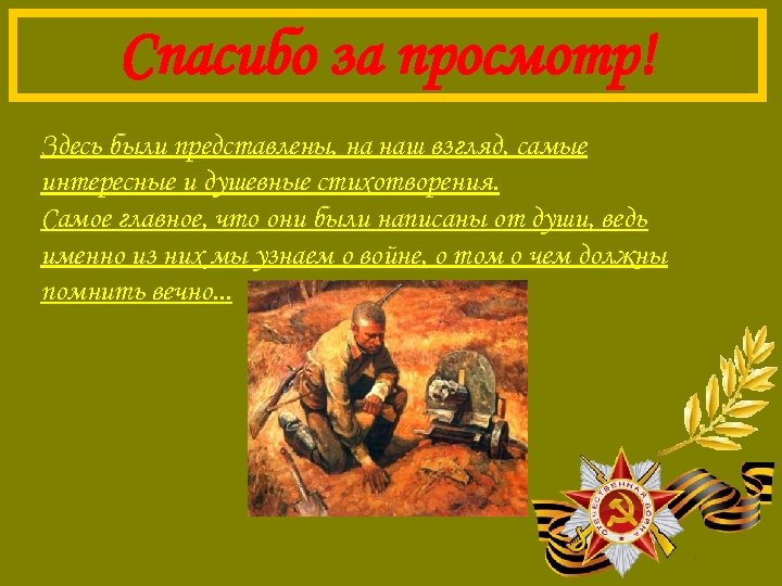 Спасибо за просмотр! Здесь были представлены, на наш взгляд, самые интересные и душевные стихотворения.