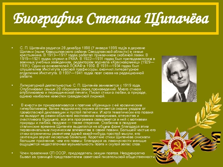 Биография Степана Щипачёва • С. П. Щипачёв родился 26 декабря 1898 (7 января 1899