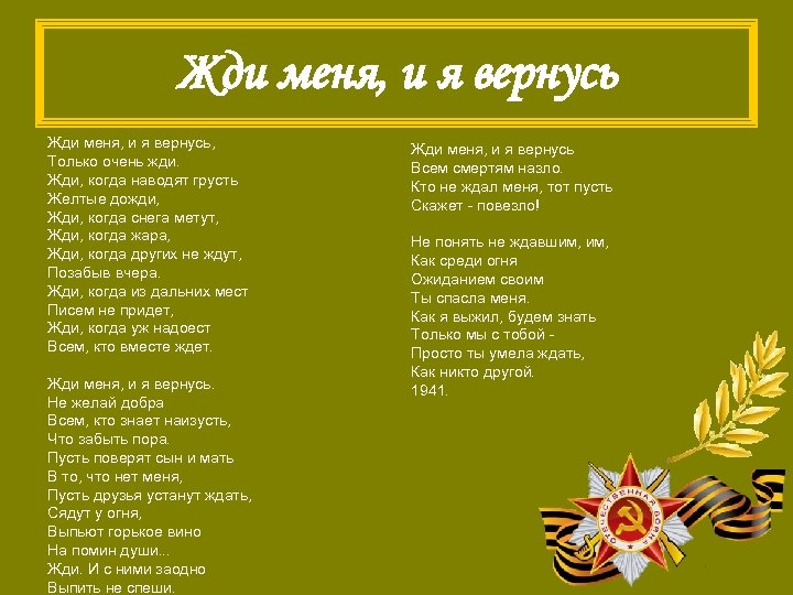Жди меня, и я вернусь, Только очень жди. Жди, когда наводят грусть Желтые дожди,