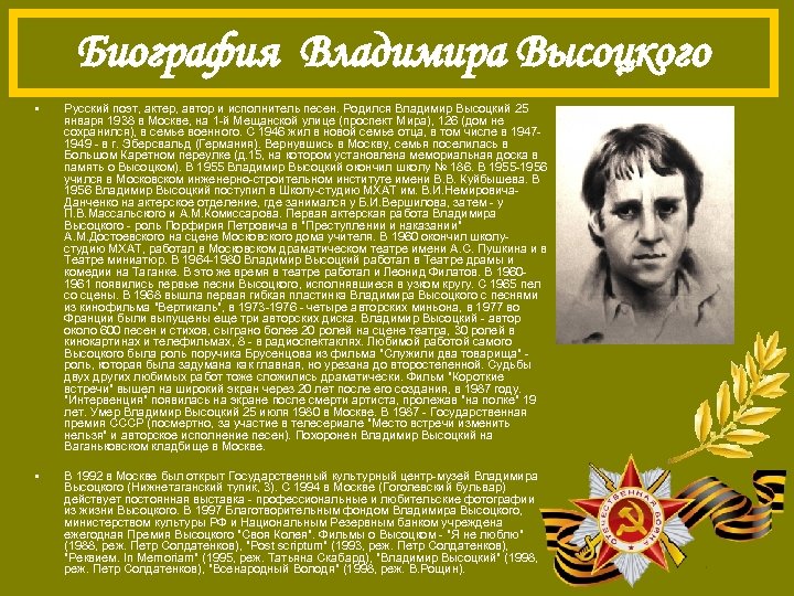 Биография Владимира Высоцкого • Русский поэт, актер, автор и исполнитель песен. Родился Владимир Высоцкий