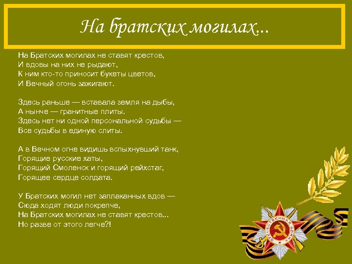 На братских могилах. . . На Братских могилах не ставят крестов, И вдовы на