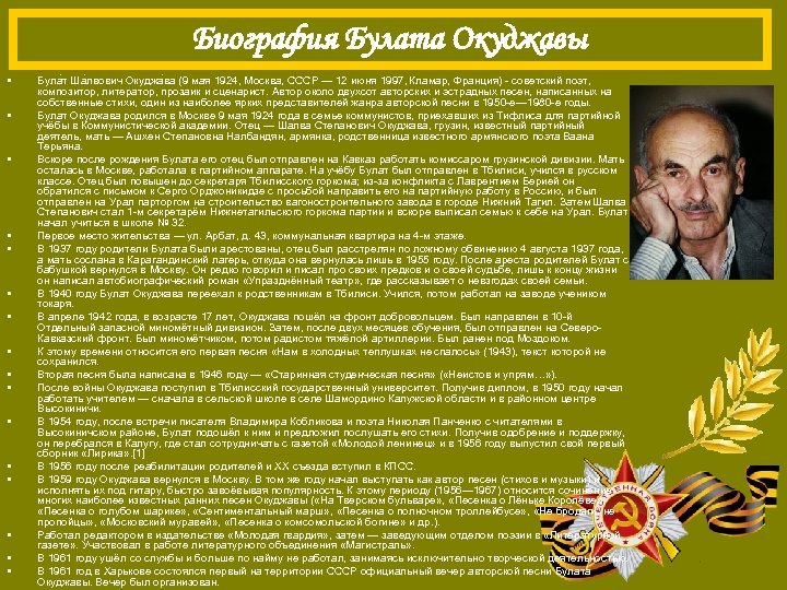Биография Булата Окуджавы • • • • Була т Ша лвович Окуджа ва (9