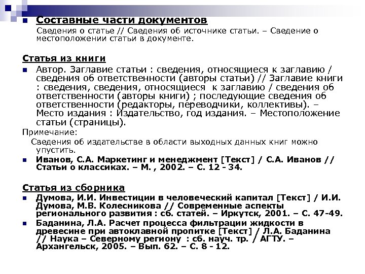 n Составные части документов Сведения о статье // Сведения об источнике статьи. – Сведение