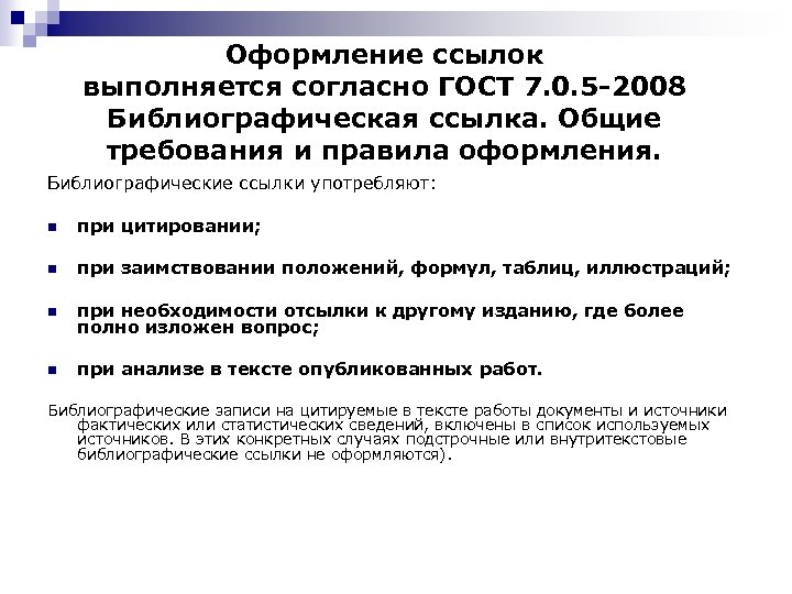 Оформление ссылок выполняется согласно ГОСТ 7. 0. 5 -2008 Библиографическая ссылка. Общие требования и