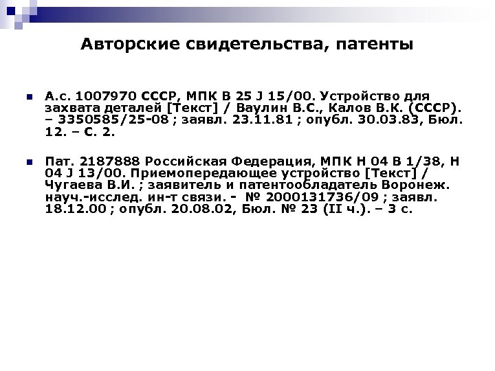 Авторские свидетельства, патенты n А. с. 1007970 СССР, МПК B 25 J 15/00. Устройство