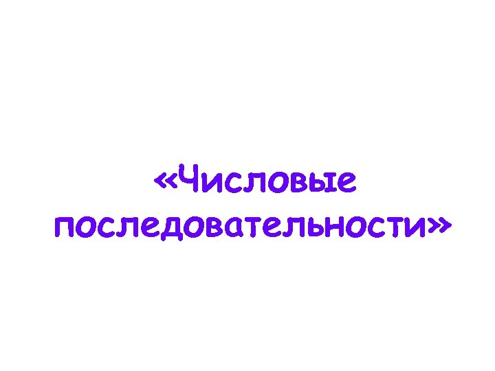  «Числовые последовательности» 