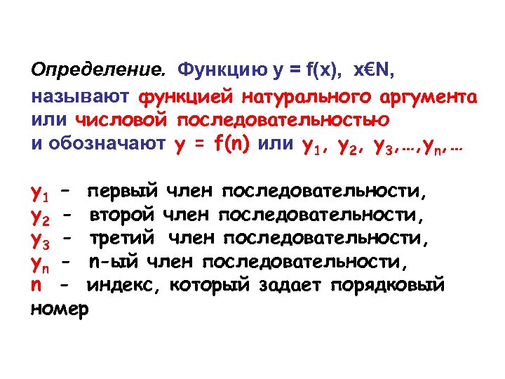 Определение. Функцию y = f(x), x€N, называют функцией натурального аргумента или числовой последовательностью и