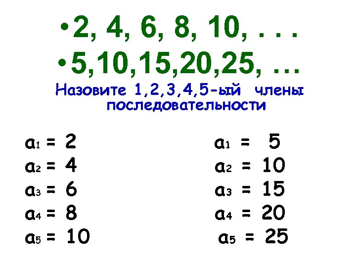  • 2, 4, 6, 8, 10, . . . • 5, 10, 15,