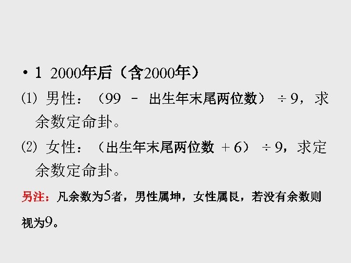  • 1 2000年后（含 2000年） ⑴ 男性：（99 – 出生年末尾两位数） ÷ 9，求 余数定命卦。 ⑵ 女性：（出生年末尾两位数