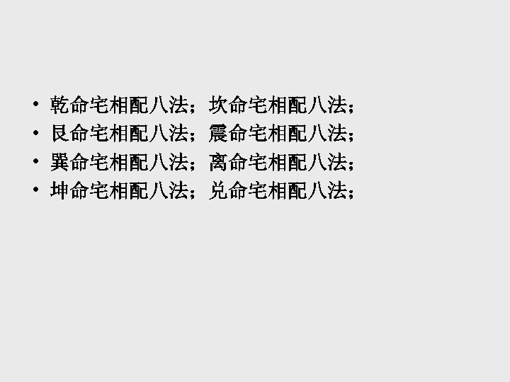  • • 乾命宅相配八法；坎命宅相配八法； 艮命宅相配八法；震命宅相配八法； 巽命宅相配八法；离命宅相配八法； 坤命宅相配八法；兑命宅相配八法； 