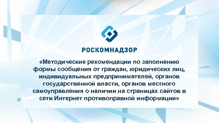  «Методические рекомендации по заполнению формы сообщения от граждан, юридических лиц, индивидуальных предпринимателей, органов