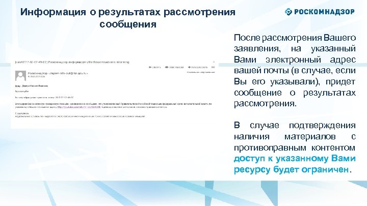 Информация о результатах рассмотрения сообщения После рассмотрения Вашего заявления, на указанный Вами электронный адрес